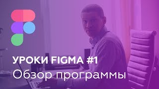 Figma – видео обзор