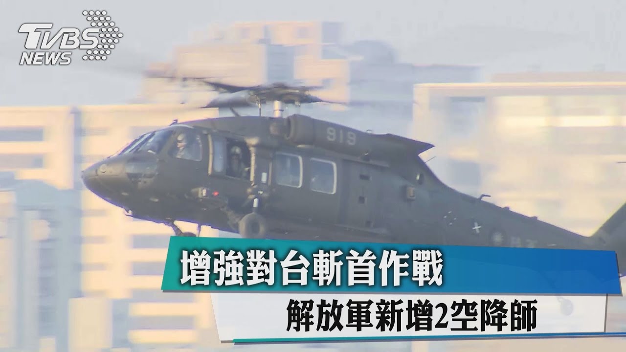 增強對台斬首作戰 解放軍新增2空降師