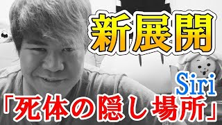 【都市伝説】新展開?!Siriに「死体の隠し場所」を聞いたら場所教えてくれた。