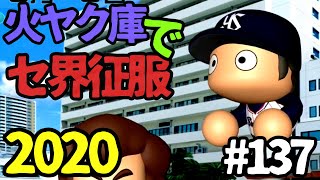 【ゆっくり実況】火ヤク庫でセ界征服2020 #137【パワプロ2020】