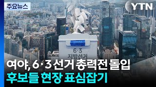 여야, 6·3 선거 총력전 돌입...후보들 현장 표심잡기 / YTN