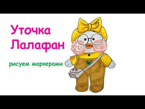 Как нарисовать Уточка Лалафанфан | Рисунки для детей | Lalafanfan #лалафан