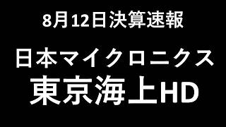 決算速報　日本マイクロニクス　東京海上HD　耳だけ企業分析 | 音速でわかる日本株