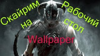 Скайрим на рабочем столе 10 лучших видеообоев, Skyrim топ 10 Wallpaper engine