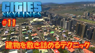 【シティーズスカイライン】#11 建物を敷き詰めるテクニック【Cities:Skylines】