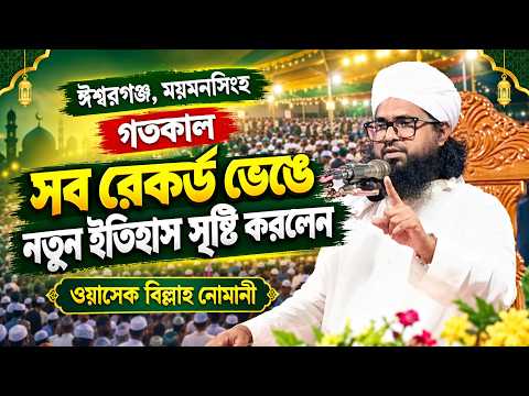 ঈশ্বরগঞ্জ ময়মনসিংহগতকালসব রেকর্ড ভেঙ্গেনতুন ইতিহাস সৃষ্টি করলেন। নওমুসলিম ওয়াসেক বিল্লাহ নোমান?