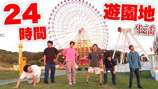 ２４時間遊園地生活をいきなり始めたら大喧嘩になって地獄だったwww