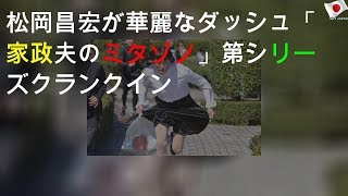 mqdefault - 松岡昌宏が華麗なダッシュ「家政夫のミタゾノ」第4シリーズクランクイン