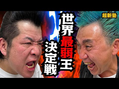 【解散の危機】不摂生おじさん VS 自重おじさんのフルボッコ喧嘩で決着！！