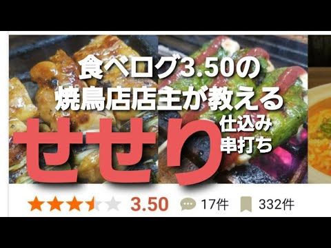El dueño de un próspero restaurante de yakitori enseña con Tabelog 3.50 a preparar, cortar y ensartar ``seseri''
