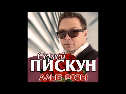 Сергей Пискун - Алые розы / ПРЕМЬЕРА!