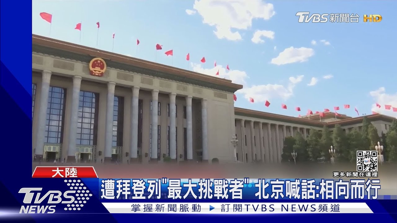 美中關係最低點！被美列「最大地緣政治挑戰者」　北京回應了
