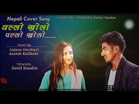 Wallo Kholo Pallo Kholo | Nepali Song | Laxmi Joshi & Shiva Basnet | Cover by Anjana & Aasish