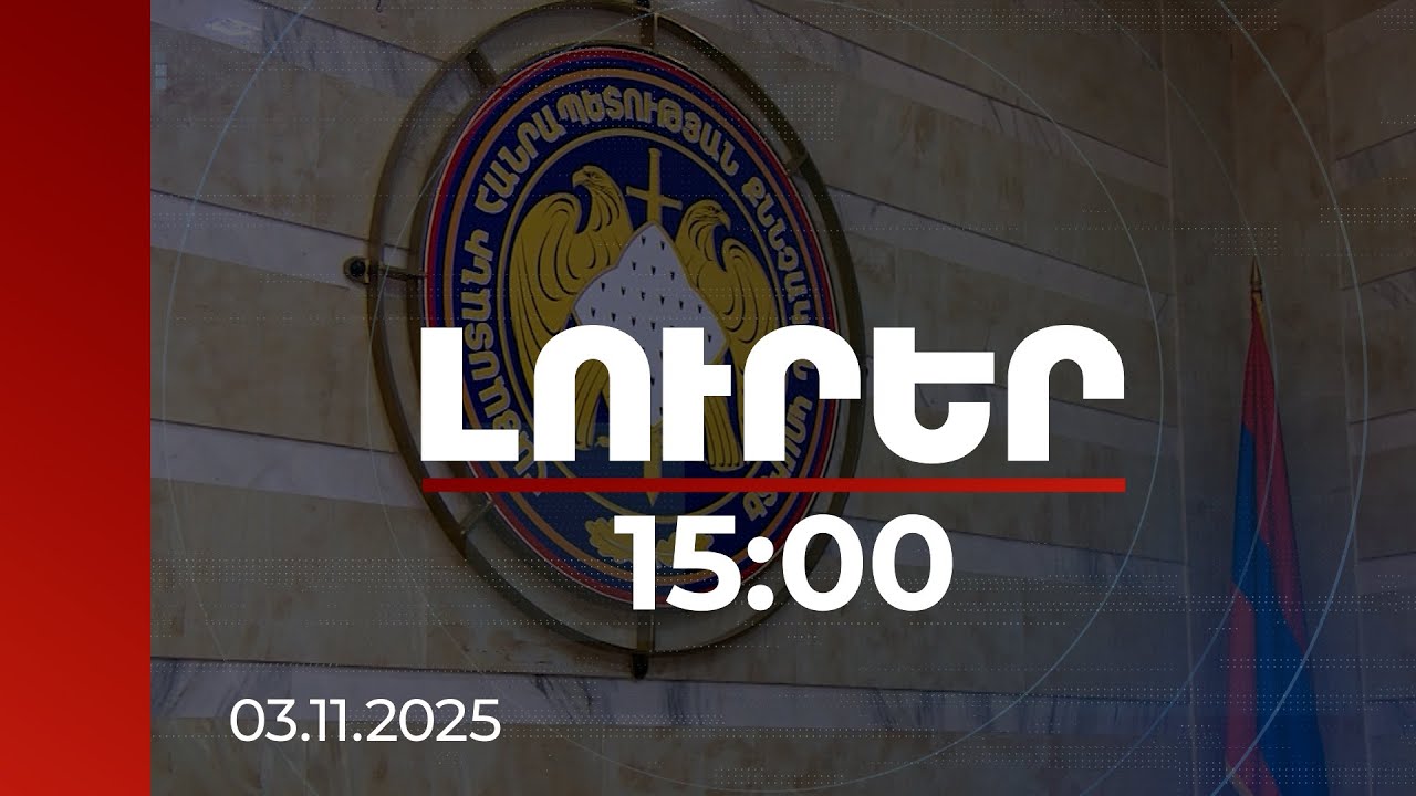 Լուրեր 15:00 | Երեխայի հայրը ձերբակալվել է. մանրամասներ ողբերգական դեպքից