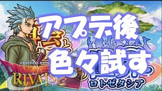 アプデで環境が大きく変わりそうなので色々試してみます[ドラゴンクエストライバルズ]