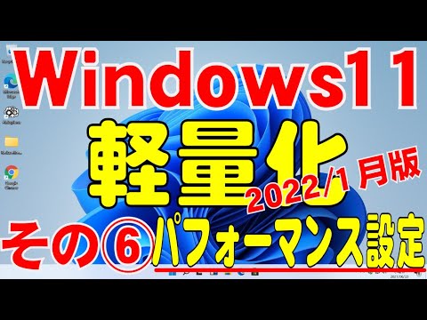 Windows 11: 簡単なトリックでパフォーマンスを向上させる