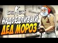 CS:GO - Надоедливый дед мороз [ТИПА ТРОЛЛИНГ] 