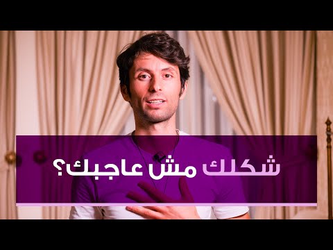 , title : 'في جزء من شكلك لا تحبه؟| الجمال الحقيقي وتقبل الذات'