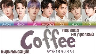 BTS (방탄소년단) – Coffee [ПЕРЕВОД НА РУССКИЙ/КИРИЛЛИЗАЦИЯ/ Color Coded Lyrics]