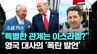 특별한 관계는 이스라엘?…방미 중 영국 대사의 '폭탄 발언' #소셜픽 / JTBC 아침&