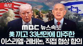 [속보] 美 끼고 33년만에 마주한 이스라엘·레바논, 직접 협상 합의 - [MBC뉴스속보] 2026년 04월 15일