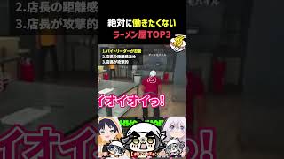 こんなラーメン屋で働ける？ｗｗ 地獄のTOP3 🍜 #shorts #JapaneseRamenSimulator