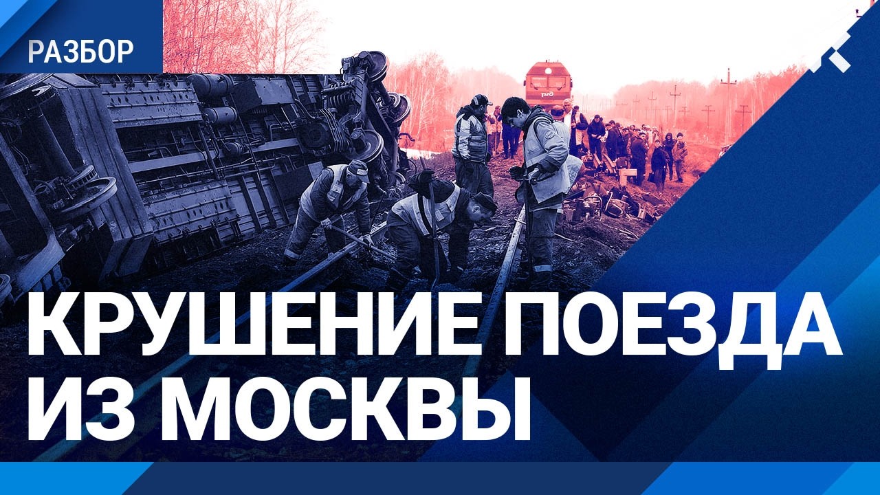 Поезд РЖД Москва — Челябинск сошел с рельсов. Что делать при крушении и пожа