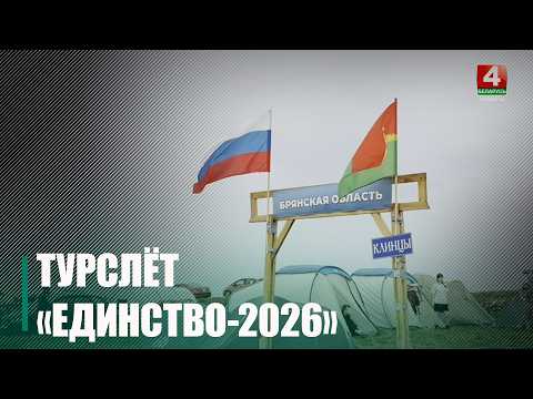 22-й областной туристический слет работающей молодежи «Единство-2026» стартовал в Хойникском районе