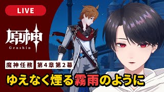 【原神 / Genshin】#309 魔神任務 第4章第2幕「ゆえなく煙る霧雨のように」フォンテーヌ編【VTuber】