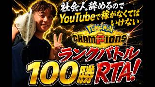 【100勝RTA】社会人辞めるのでYouTubeで稼ぐことにしました【ポケモンチャンピオンズ】