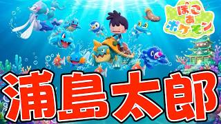 【昔話再現】ほぼ即興でぽこあポケモンで「浦島太郎」を再現してみたwww【ぽこあポケモン】