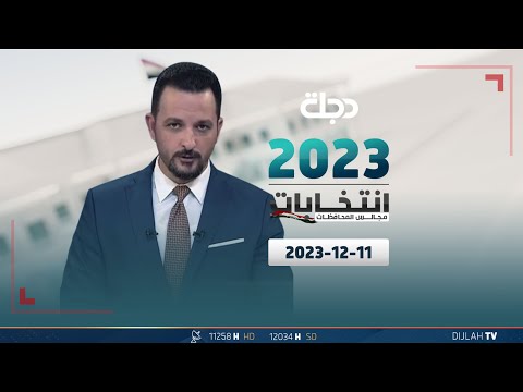 شاهد بالفيديو.. مباشر |  تغطية انتخابات مجالس المحافظات 11-12-2023
