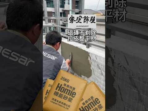 Homie機能砂漿磁磚不剃除拉皮の材料外牆、室內的好材料 #彙興工程 #家塗飾壁 #磁磚不剔除防水拉皮 #浪漫未來有限公司 #老屋翻新 #機能砂漿