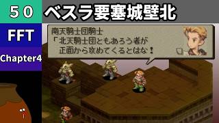 【FFT】[50] Chapter 4 - ベスラ要塞城壁北【初見プレイ】[FINAL FANTASY TACTICS 獅子戦争]