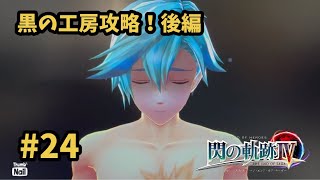 【閃の軌跡Ⅳ -THE END OF SAGA-】 #24  黒の工房攻略！後編 [断章 : 折れたる剣、そしてー 4終]