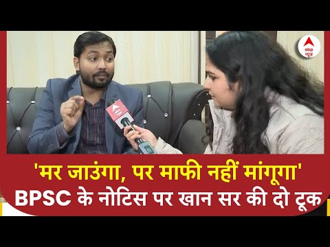 BPSC Student Protest: BPSC के नोटिस के बाद खान सर का धमाकेदार इंटरव्यू | ABP News | Bihar News