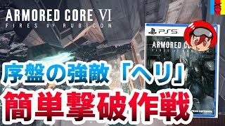【初心者必見】序盤の強敵！ヘリの簡単な倒し方！【アーマードコア6】【ARMORED CORE 6】