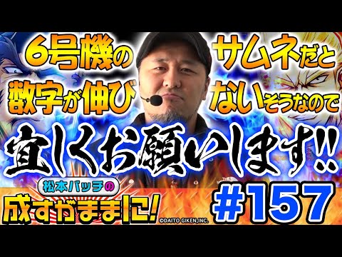 【押忍！サラリーマン番長2で頂スラッシュ炸裂!?】松本バッチの成すがままに！第157話《松本バッチ・鬼Dイッチー》押忍！サラリーマン番長２［パチスロ・スロット］