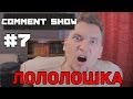 Comment Show #7: Лололошка (MrLololoshka) 