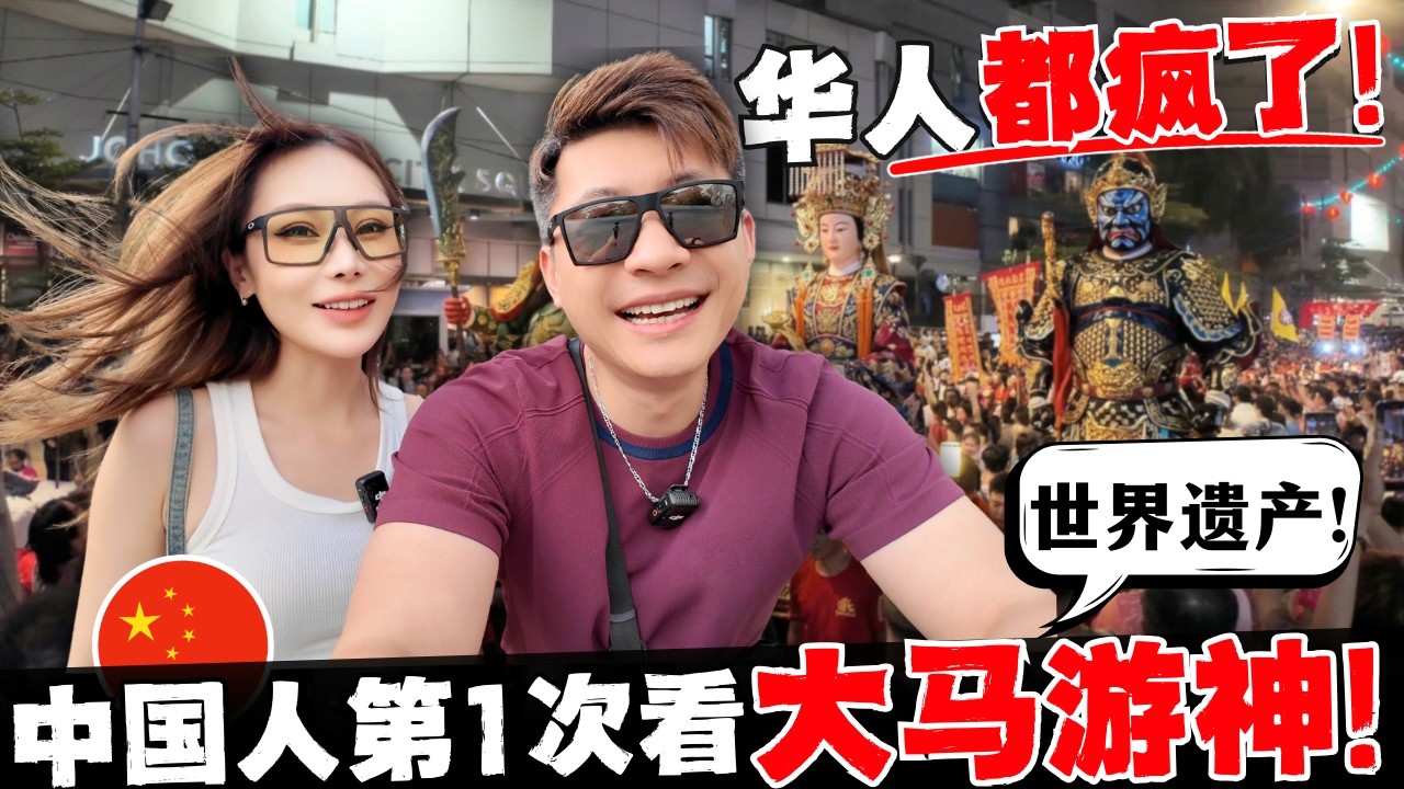 🔥耗资千万！传承150年! 50万人参与！中国人在马来西亚最疯狂的一天! 这就是最震撼的“东方狂欢节”! 实拍JB游神现场：带你看南洋最硬核华人信仰力量!
