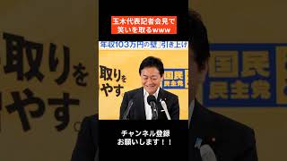玉木代表記者会見の締めで笑いを取るwwww