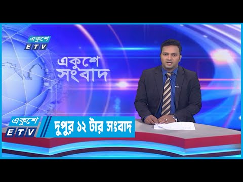 12 PM News || দুপুর ১২টার সংবাদ || 25 September 2022