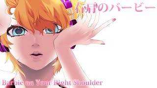 【マッシュアップ】右肩のバービー