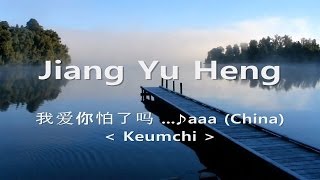 [Chinese Ver] (녹색지대 - 사랑을 할꺼야), Jiang Yu Heng (姜育恒) - 我爱你怕了吗 ...♪aaa (HD) [Keumchi - 韓]