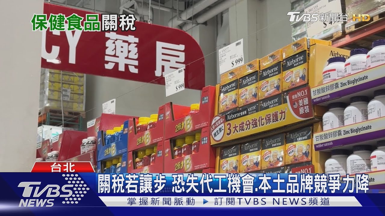 免出國掃貨?「調降台保健品進口關稅」恐成與美談判條件