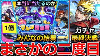 【モンスト】「マルチ抽選会」《みんなの結果》※まさかの2回目!!みんなどうだった!?＆NARUTOコラボガチャ真の最終決戦!!【ナルト】