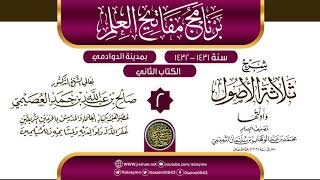 صورة المجلس 2 من شرح (ثلاثة الأصول وأدلتها)| برنامج مفاتيح العلم بالدوادمي 1432 | الشيخ صالح العصيمي