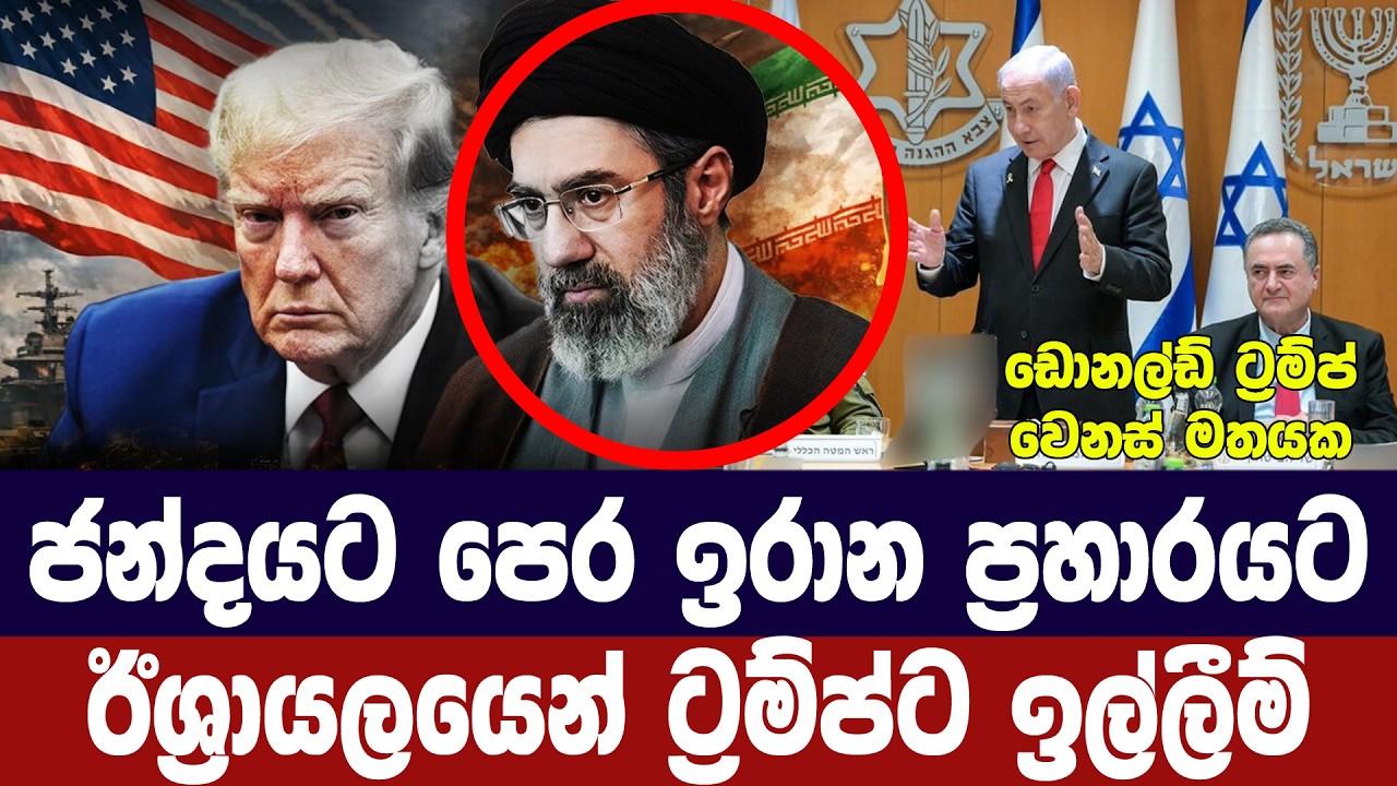 ජන්දයට පෙර ඉරාන ප්‍රහාරයකට ඊශ්‍රායලයෙන් ට්‍රම්ප්ට ?