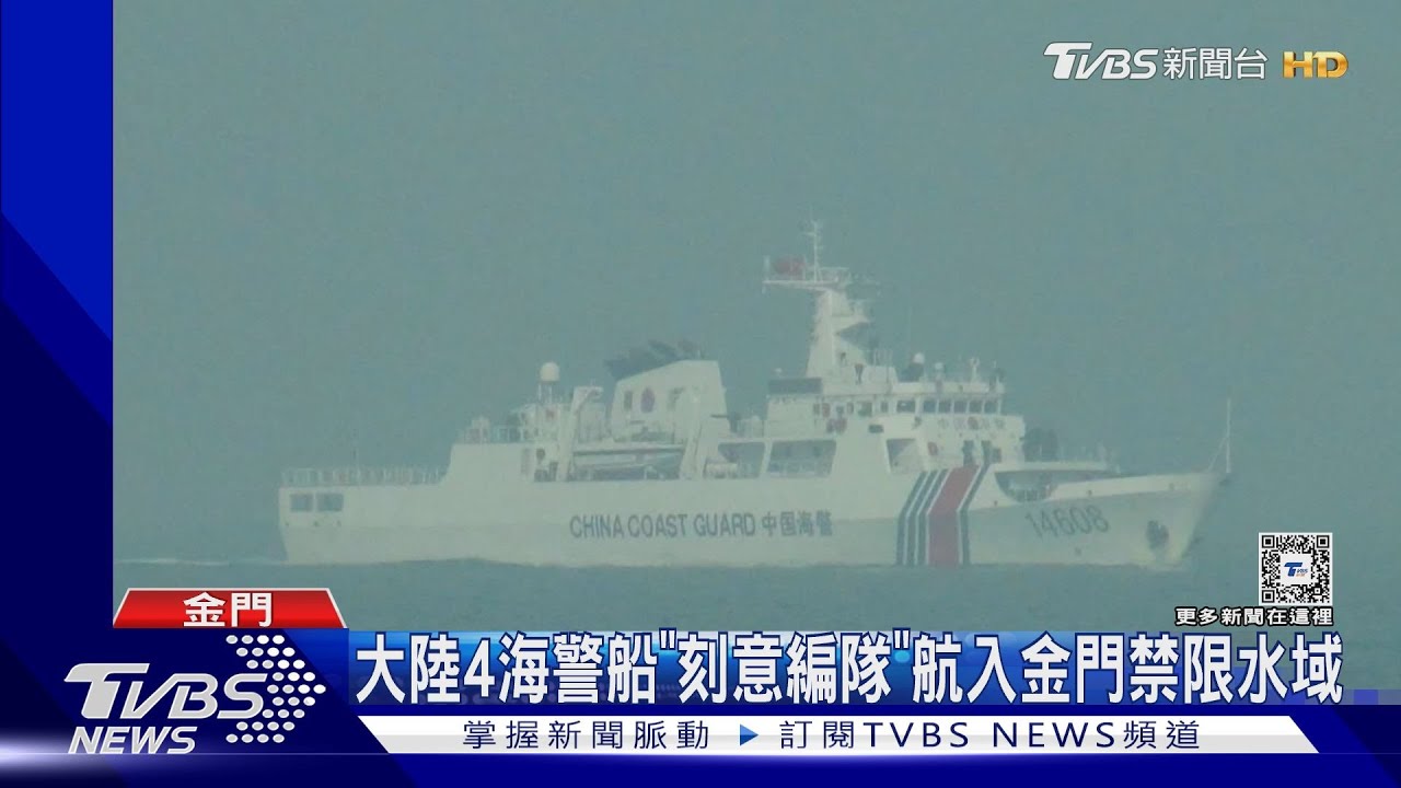 大陸4海警船「刻意編隊」 航入金門禁限水域