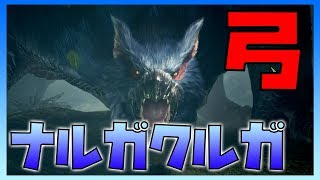 ソロ弓でナルガクルガに挑む【モンスターハンターワールドアイスボーン】